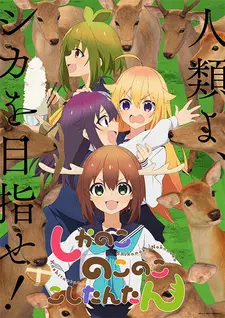 Постер к аниме Shikanoko Nokonoko Koshitantan